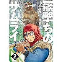 羆撃ちのサムライ 3 (SPコミックス) | 本庄 敬, 井原 忠政 |本 | 通販
