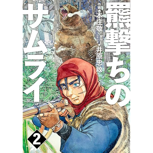羆撃ちのサムライ 3 (SPコミックス) | 本庄 敬, 井原 忠政 |本