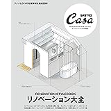 Casa BRUTUS特別編集 リノベーション大全