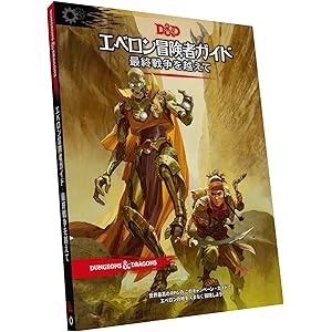 ホビージャパン ダンジョンズ&ドラゴンズ エベロン冒険者ガイド 最終戦争を越えて 第5版