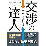 交渉の達人 ──ハーバード流を学ぶ