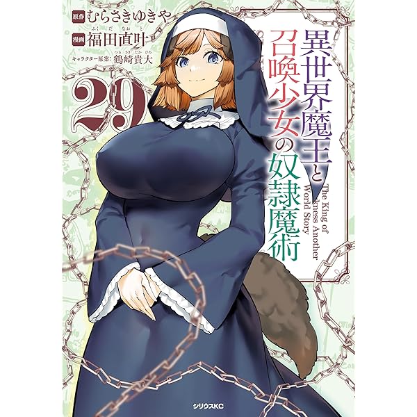Amazon.co.jp: 異世界魔王と召喚少女の奴隷魔術（26） (シリウス