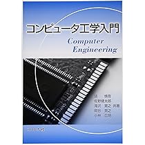 コンピュータ工学入門 | 鏡 慎吾, 滝沢 寛之 |本 | 通販 | Amazon
