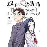 双子たちの諸事情 (ビームコミックス)