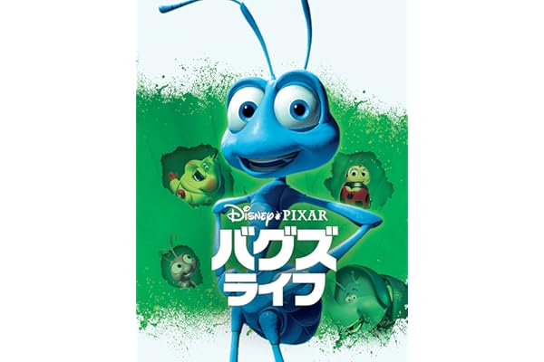 バグズ・ライフ (吹替版)