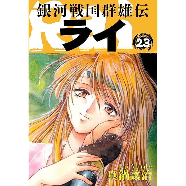 Amazon.co.jp: 銀河戦国群雄伝ライ 26 eBook : 真鍋譲治: Kindle Store