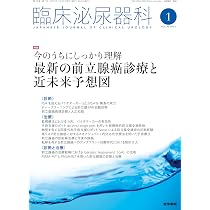 前立腺癌のすべて−基礎から最新治療まで 第4版 | 市川 智彦, 鈴木
