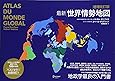 増補改訂版 最新 世界情勢地図