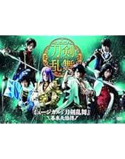 新品★ミュージカル『刀剣乱舞』★加州清光★単騎出陣★2018★DVD Amazon.co.jp: ミュージカル『刀剣乱舞』 加州清光 単騎出陣2018