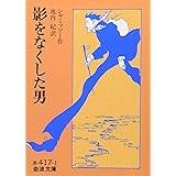 影をなくした男 (岩波文庫 赤 417-1)