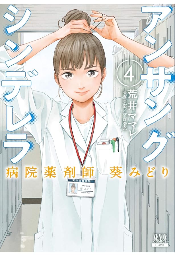 アンサングシンデレラ 病院薬剤師 葵みどり (1) (ゼノンコミックス