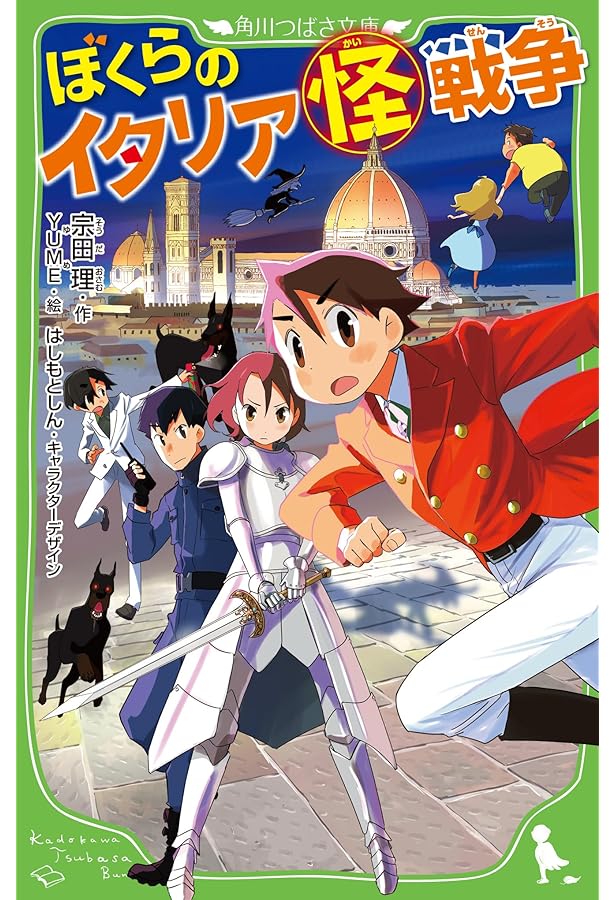 Amazon.co.jp: ぼくらの(魔)大戦 (角川つばさ文庫) : 宗田 理, YUME