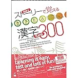 ストーリーで覚える漢字300 英語・韓国語・ポルトガル語・スペイン語訳版