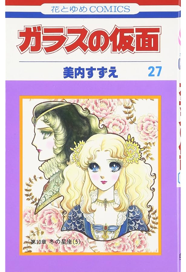 Amazon.co.jp: ガラスの仮面 25 (花とゆめCOMICS) : 美内すずえ: 本