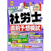 2026年度版 みんなが欲しかった！ 社労士の直前予想模試【限定特典