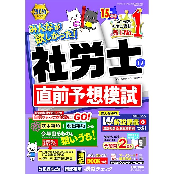 社労士24 + 直前対策セット 2024年度版 みんなが欲しかった! 社労士の直前予想模試 2024年度版 [予想問題2回分