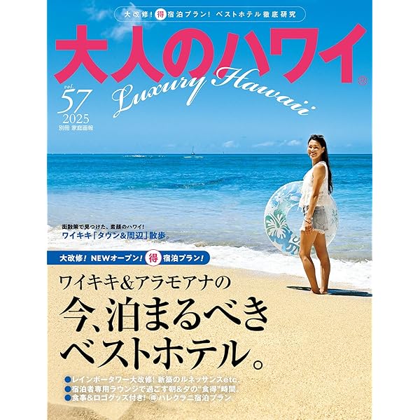 大人のハワイ vol.20(2012) NEWオープン・大改装が続々。旅の成否を分ける、ハワイ「宿選 (NEKO MOOK 1777) 大人のハワイ vol.57 - 世界文化社グループ
