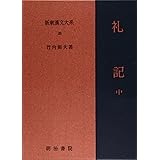 礼記 中 新釈漢文大系 (28)