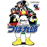天に向かってつば九郎（４） (シリウスコミックス)