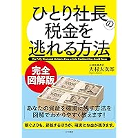 社長の賢い節税 対策しないと大損します!