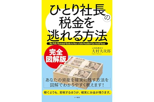 完全図解版　ひとり社長の税金を逃れる方法