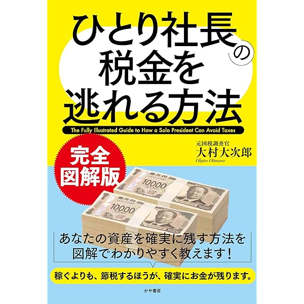 図解〉「ひとり社長」の賢い節税 元国税が教えるお金の残し方 | 杉田