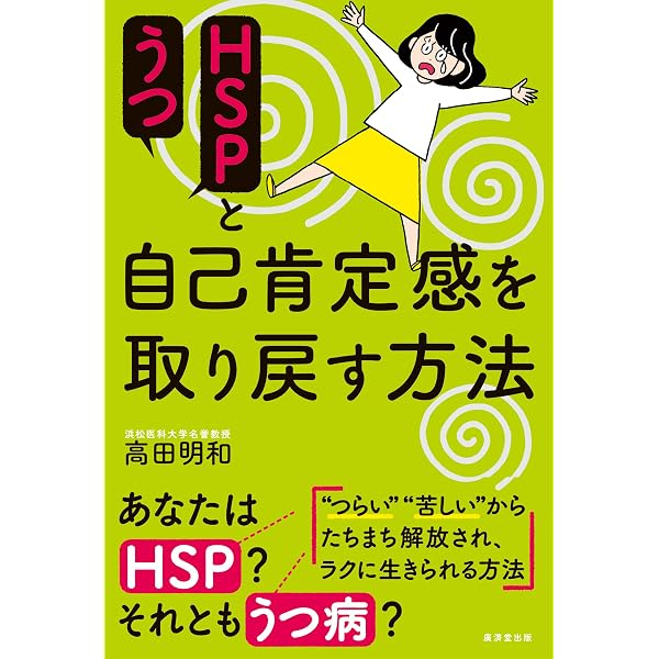 Amazon.co.jp: 「敏感すぎて苦しい」がたちまち解決する本 : 高田明和: 本