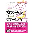 女の子って、ちょっとむずかしい?: いま、知っておきたい5つの成長ステップ・4つのリスク