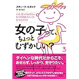 女の子って、ちょっとむずかしい?: いま、知っておきたい5つの成長ステップ・4つのリスク