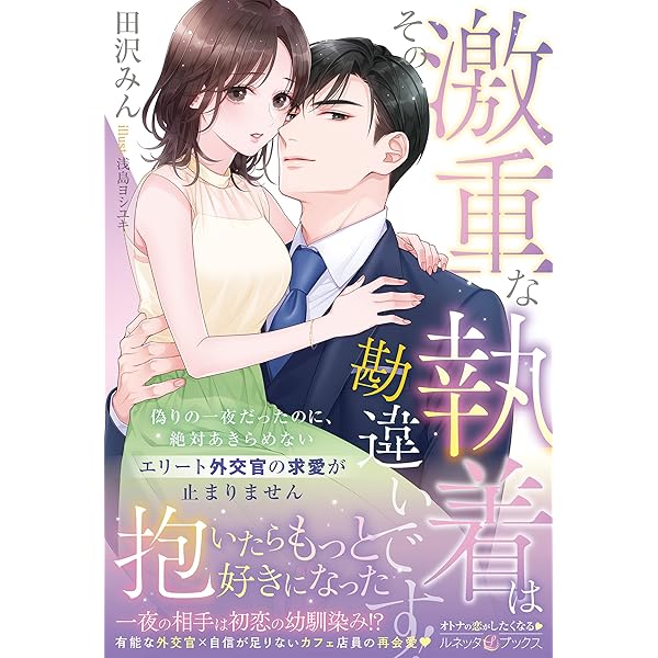 そのままのキミでいて～極甘御曹司の溺愛は真夜中からはじまる