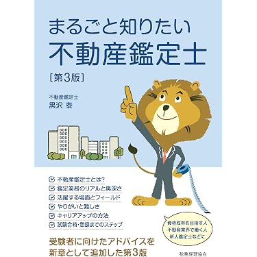 Amazon.co.jp 最新リリース: 不動産鑑定士の資格・検定 の新着