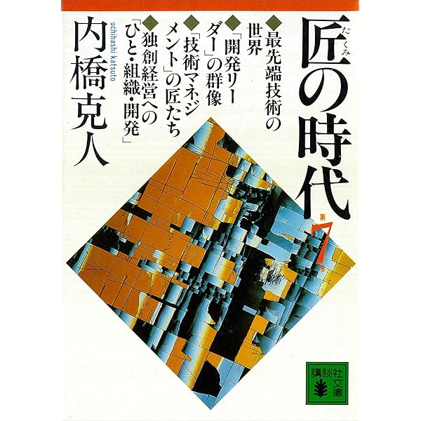 Amazon.co.jp: 匠の時代 第6巻 (講談社文庫) eBook : 内橋克人