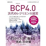 BCP4.0 次代のレジリエンス経営