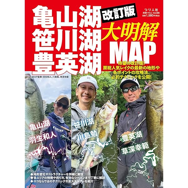 亀山湖 高滝湖バス釣り大明解MAP: 完全保存版 (別冊つり人 Vol