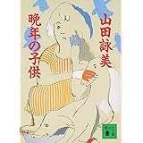 晩年の子供 (講談社文庫)