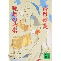 晩年の子供 (講談社文庫 や 30-4) | 山田 詠美 |本 | 通販 | Amazon