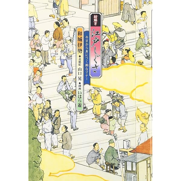 江戸しぐさ事典 江戸しぐさ事典 | 桐山 勝 |本 | 通販 | Amazon