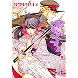 おとめ妖怪ざくろ ① (バーズコミックス)