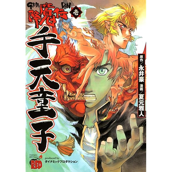 【中古】 降魔伝手天童子（7） 降魔伝手天童子 7 (チャンピオンREDコミックス) | 永井 豪, 夏元 雅人