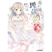 龍ヶ嬢七々々の埋蔵金9 (ファミ通文庫)