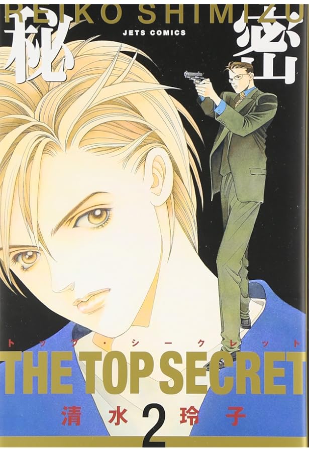 Amazon.co.jp: 秘密: トップ・シ-クレット (5) (ジェッツコミックス