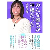 みんな誰もが神様だった