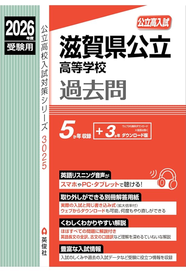 滋賀県公立高等学校 2024年度受験用 (公立高校入試対策シリーズ 3025