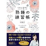 不美人習慣を3日で整える熟睡の練習帳