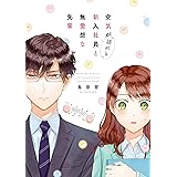 空気が「読める」新入社員と無愛想な先輩【電子限定描き下ろしカラーマンガ付】 (ZERO-SUMコミックス)