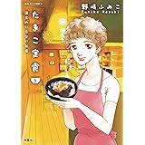 たまこ定食 注文のいらないお店 ： 5 (ジュールコミックス)
