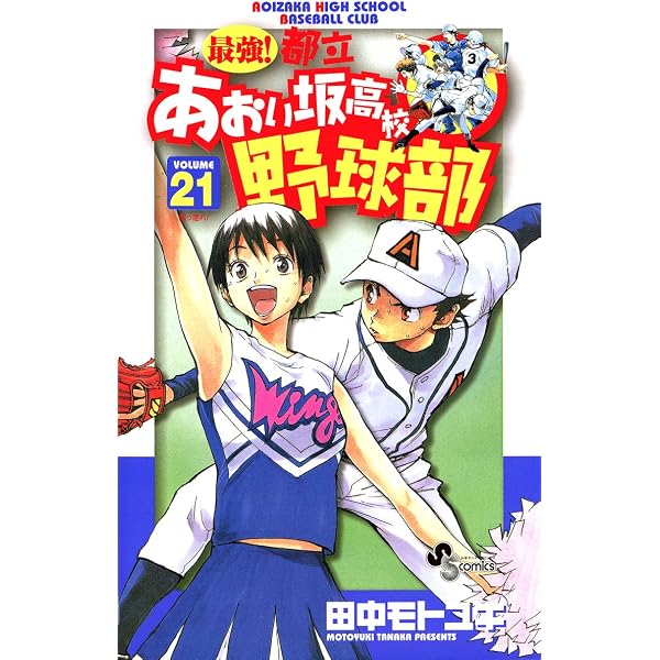 Amazon.co.jp: 最強！都立あおい坂高校野球部（26） (少年サンデー