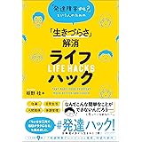 「発達障害かも？」という人のための「生きづらさ」解消ライフハック