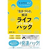 「発達障害かも?」という人のための「生きづらさ」解消ライフハック