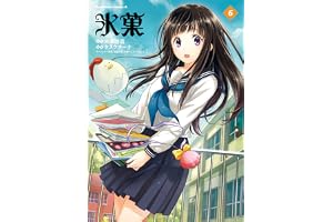 氷菓　（６） (角川コミックス・エース)
